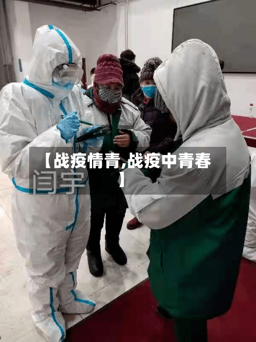 【战疫情青,战疫中青春】