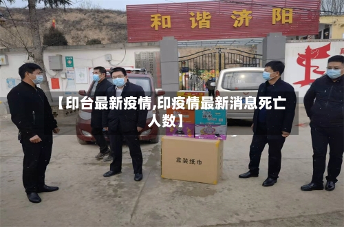 【印台最新疫情,印疫情最新消息死亡人数】