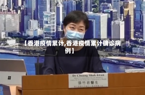 【香港疫情累计,香港疫情累计确诊病例】-第2张图片