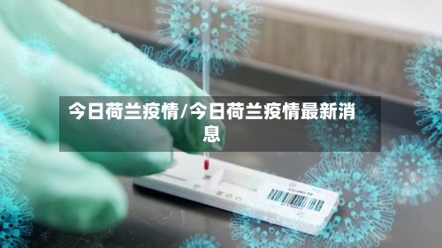 今日荷兰疫情/今日荷兰疫情最新消息-第2张图片
