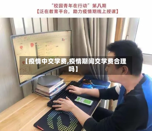 【疫情中交学费,疫情期间交学费合理吗】-第2张图片