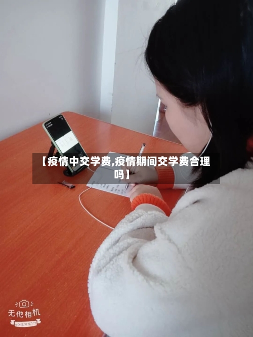 【疫情中交学费,疫情期间交学费合理吗】