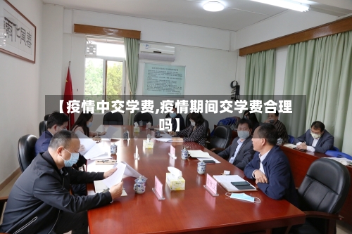 【疫情中交学费,疫情期间交学费合理吗】-第3张图片