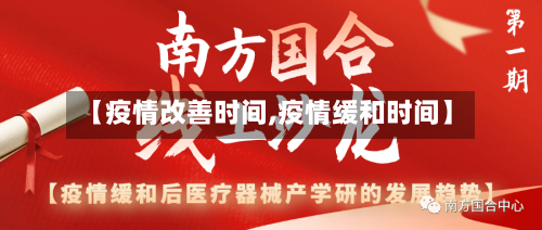 【疫情改善时间,疫情缓和时间】