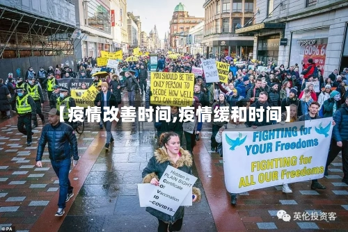 【疫情改善时间,疫情缓和时间】-第2张图片