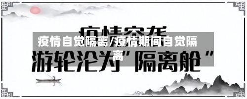 疫情自觉隔离/疫情期间自觉隔离