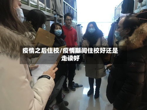 疫情之后住校/疫情期间住校好还是走读好-第2张图片