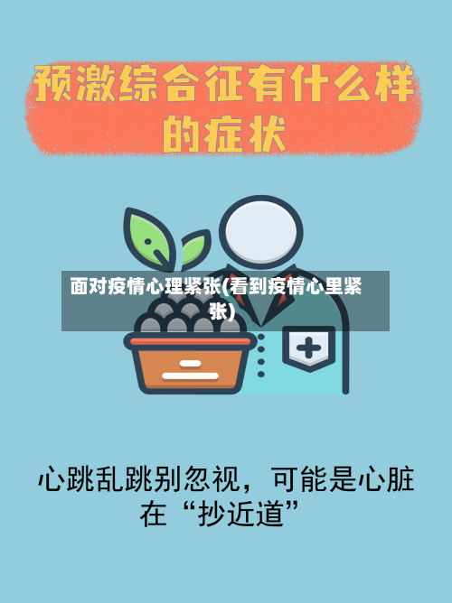 面对疫情心理紧张(看到疫情心里紧张)-第2张图片
