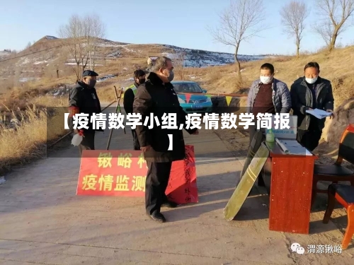 【疫情数学小组,疫情数学简报】
