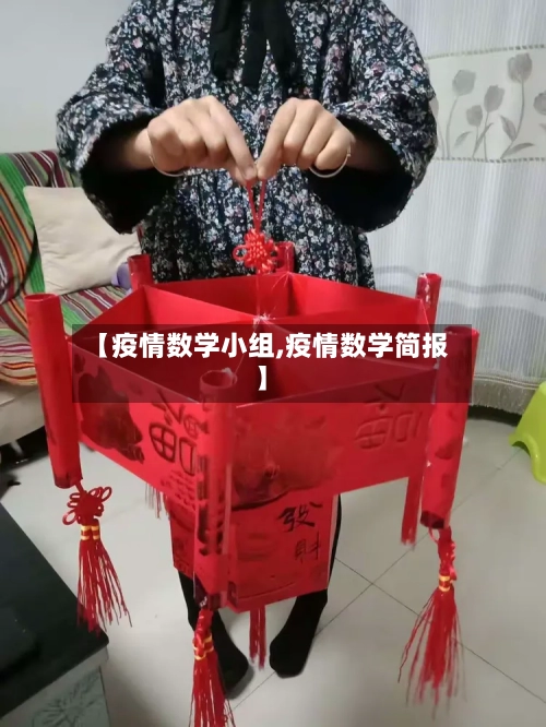 【疫情数学小组,疫情数学简报】-第2张图片