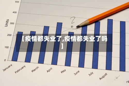 【疫情都失业了,疫情都失业了吗】-第3张图片