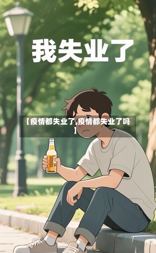 【疫情都失业了,疫情都失业了吗】-第2张图片