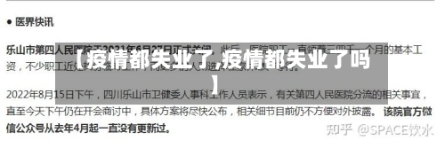 【疫情都失业了,疫情都失业了吗】