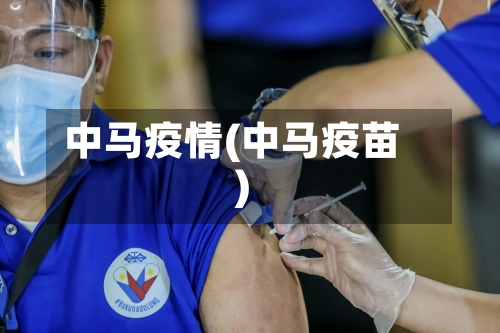 中马疫情(中马疫苗)-第2张图片