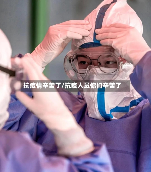 抗疫情辛苦了/抗疫人员你们辛苦了