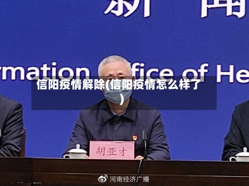 信阳疫情解除(信阳疫情怎么样了)