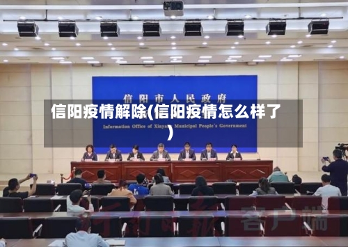 信阳疫情解除(信阳疫情怎么样了)-第2张图片