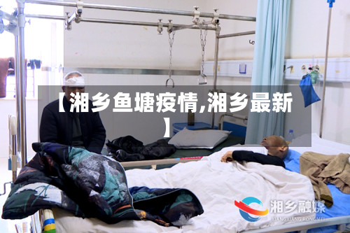 【湘乡鱼塘疫情,湘乡最新】