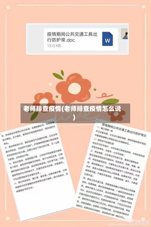 老师排查疫情(老师排查疫情怎么说)-第2张图片