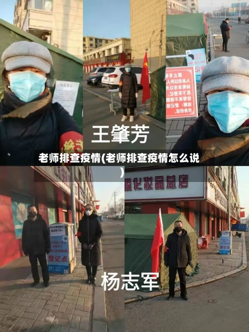 老师排查疫情(老师排查疫情怎么说)-第3张图片