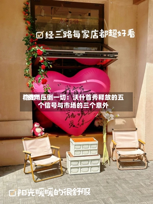“费用稳定”压倒一切：沃什首秀释放的五个信号与市场的三个意外