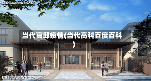 当代高邸疫情(当代高科百度百科)