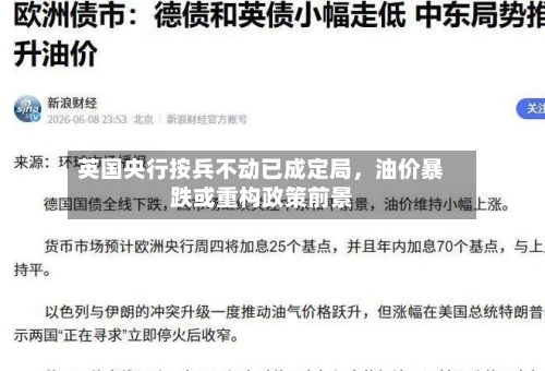 英国央行按兵不动已成定局	，油价暴跌或重构政策前景-第3张图片