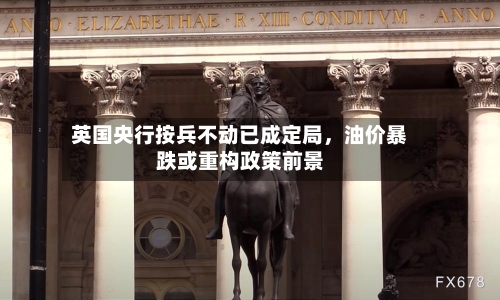 英国央行按兵不动已成定局	，油价暴跌或重构政策前景-第2张图片