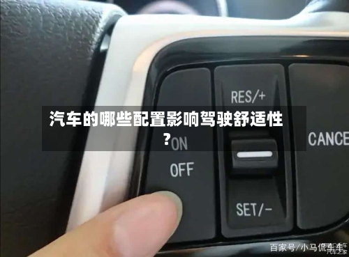 汽车的哪些配置影响驾驶舒适性?-第3张图片