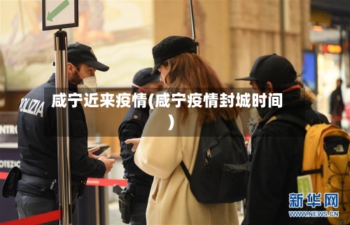 咸宁近来疫情(咸宁疫情封城时间)-第3张图片