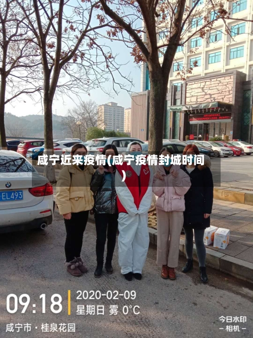 咸宁近来疫情(咸宁疫情封城时间)-第2张图片