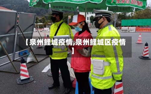 【泉州鲤城疫情,泉州鲤城区疫情】