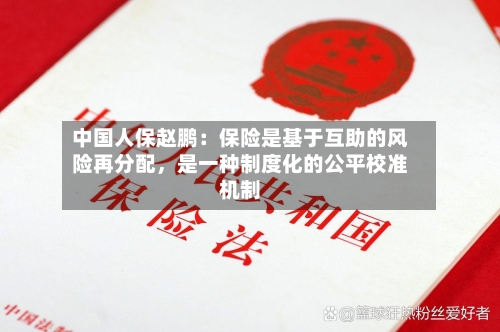 中国人保赵鹏：保险是基于互助的风险再分配，是一种制度化的公平校准机制-第2张图片