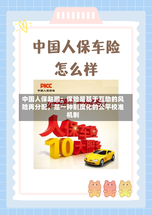 中国人保赵鹏：保险是基于互助的风险再分配，是一种制度化的公平校准机制-第3张图片