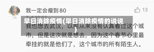 早日消除疫情(早日消除疫情的说说)
