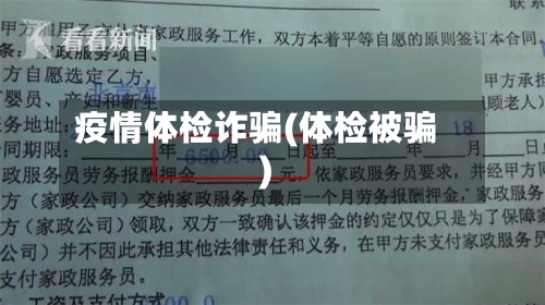 疫情体检诈骗(体检被骗)