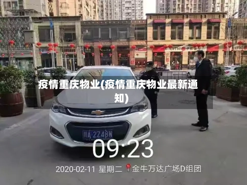 疫情重庆物业(疫情重庆物业最新通知)
