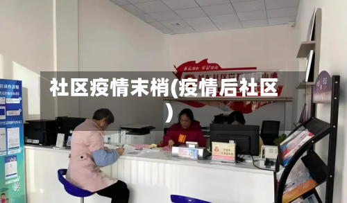 社区疫情末梢(疫情后社区)