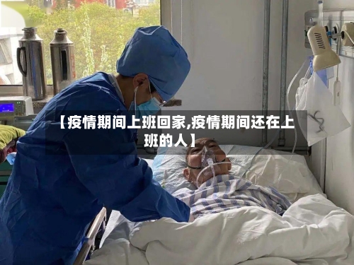【疫情期间上班回家,疫情期间还在上班的人】