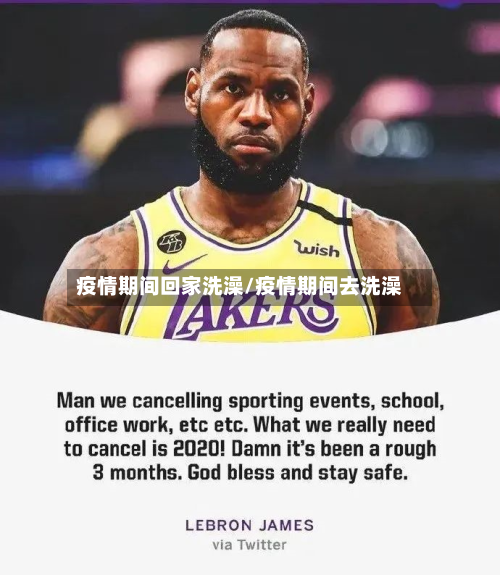 疫情期间回家洗澡/疫情期间去洗澡