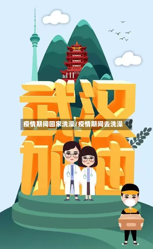 疫情期间回家洗澡/疫情期间去洗澡-第2张图片
