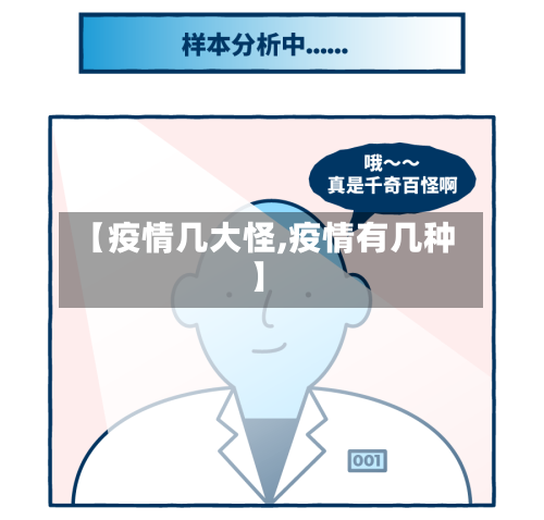 【疫情几大怪,疫情有几种】-第2张图片