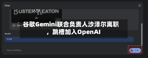 谷歌Gemini联合负责人沙泽尔离职	，跳槽加入OpenAI-第2张图片
