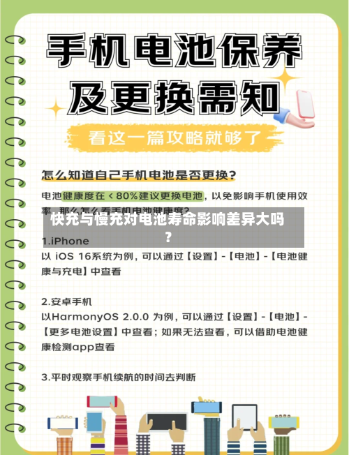 快充与慢充对电池寿命影响差异大吗？