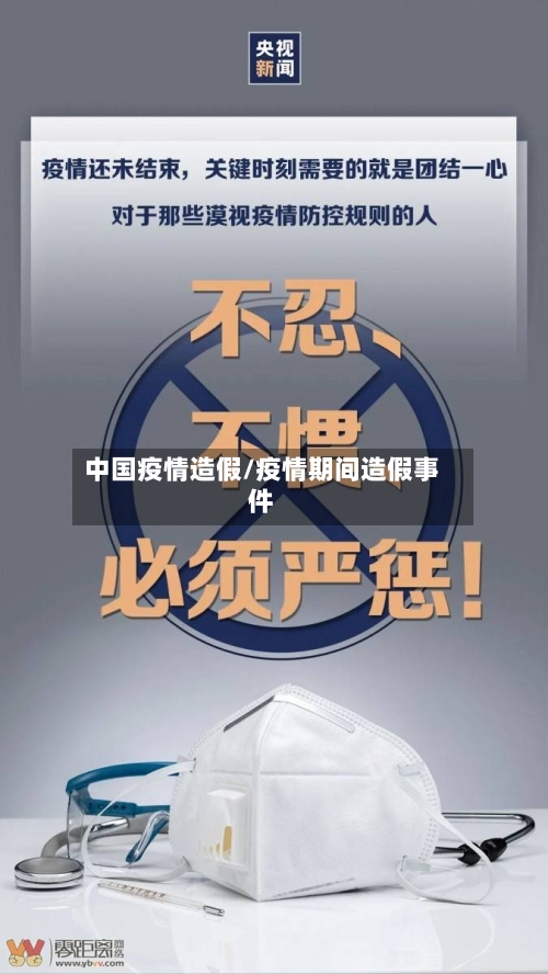 中国疫情造假/疫情期间造假事件-第2张图片
