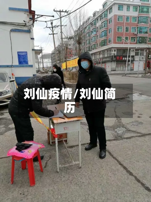 刘仙疫情/刘仙简历