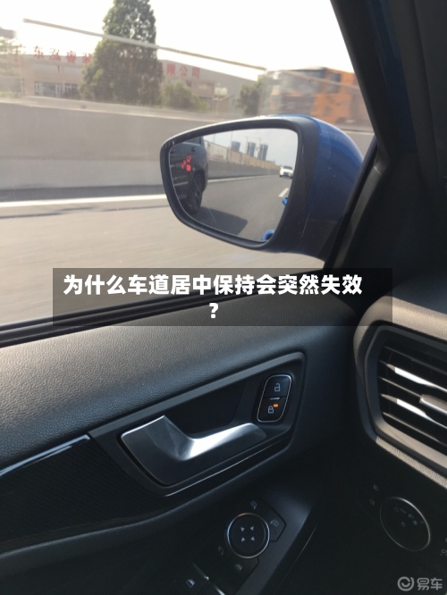为什么车道居中保持会突然失效？-第2张图片