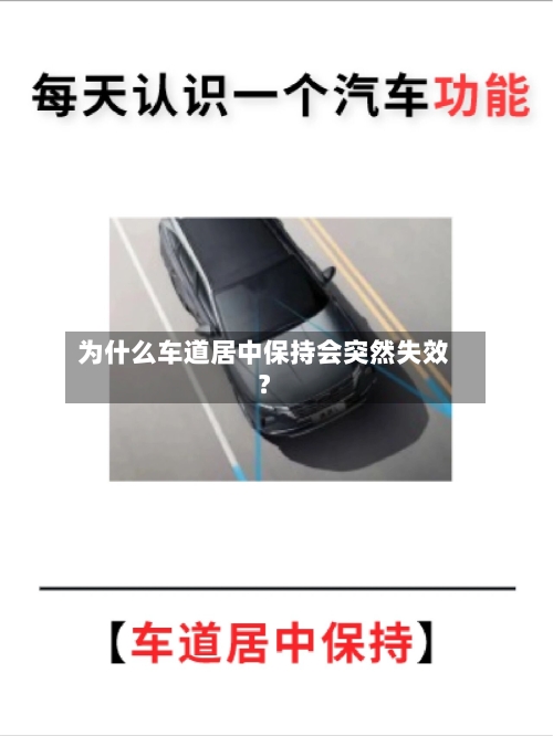 为什么车道居中保持会突然失效？-第3张图片