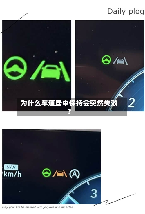 为什么车道居中保持会突然失效？