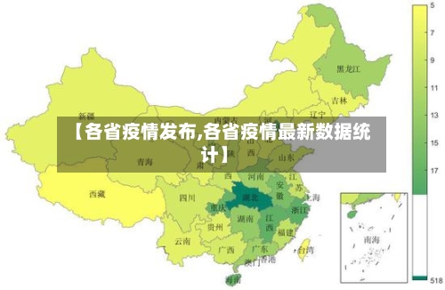 【各省疫情发布,各省疫情最新数据统计】-第2张图片